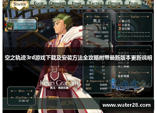 空之轨迹3rd游戏下载及安装方法全攻略附带最新版本更新说明