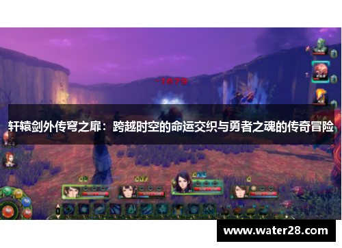 轩辕剑外传穹之扉：跨越时空的命运交织与勇者之魂的传奇冒险