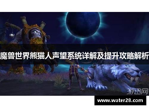 魔兽世界熊猫人声望系统详解及提升攻略解析