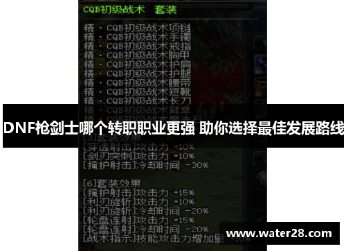 DNF枪剑士哪个转职职业更强 助你选择最佳发展路线