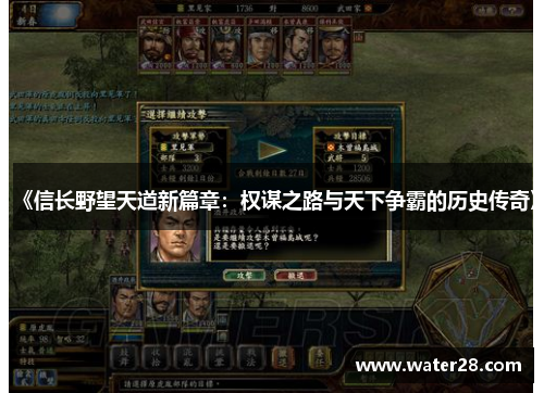 《信长野望天道新篇章：权谋之路与天下争霸的历史传奇》