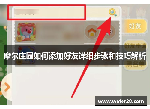 摩尔庄园如何添加好友详细步骤和技巧解析