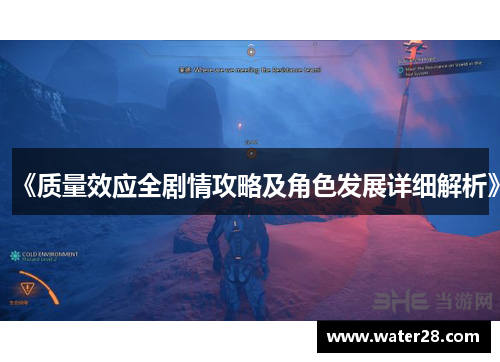 《质量效应全剧情攻略及角色发展详细解析》