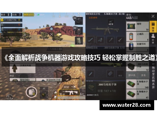 《全面解析战争机器游戏攻略技巧 轻松掌握制胜之道》