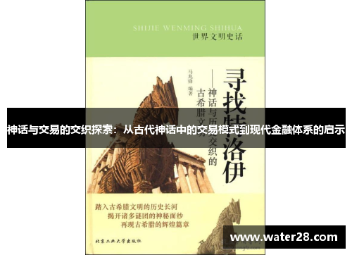 神话与交易的交织探索：从古代神话中的交易模式到现代金融体系的启示