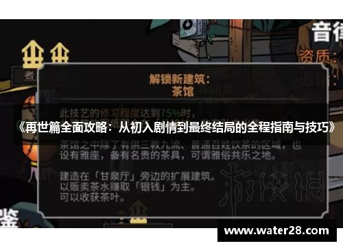 《再世篇全面攻略：从初入剧情到最终结局的全程指南与技巧》