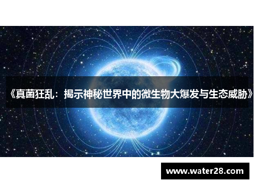 《真菌狂乱：揭示神秘世界中的微生物大爆发与生态威胁》
