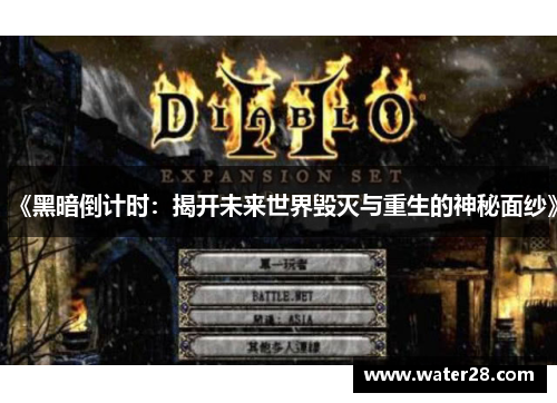 《黑暗倒计时：揭开未来世界毁灭与重生的神秘面纱》