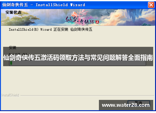 仙剑奇侠传五激活码领取方法与常见问题解答全面指南