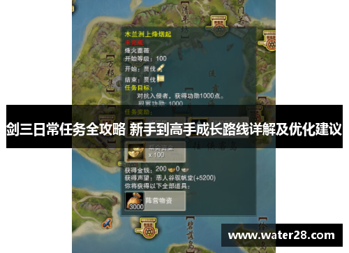剑三日常任务全攻略 新手到高手成长路线详解及优化建议