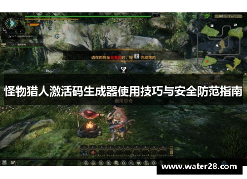 怪物猎人激活码生成器使用技巧与安全防范指南
