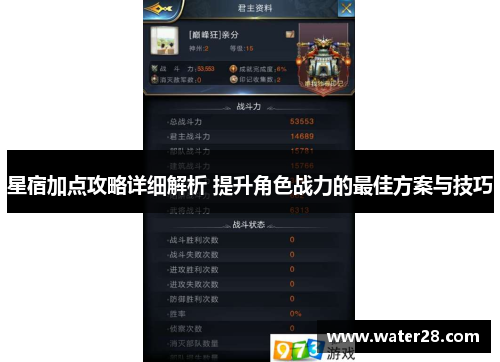 星宿加点攻略详细解析 提升角色战力的最佳方案与技巧