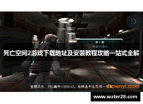 死亡空间2游戏下载地址及安装教程攻略一站式全解