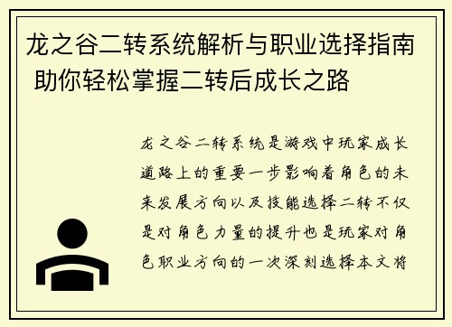 龙之谷二转系统解析与职业选择指南 助你轻松掌握二转后成长之路