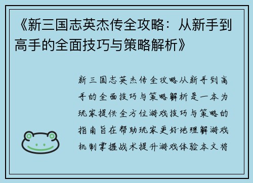 《新三国志英杰传全攻略：从新手到高手的全面技巧与策略解析》