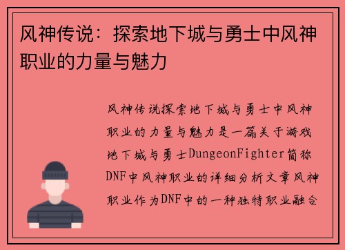 风神传说：探索地下城与勇士中风神职业的力量与魅力