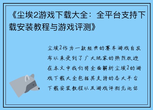 《尘埃2游戏下载大全：全平台支持下载安装教程与游戏评测》