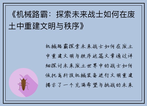 《机械路霸：探索未来战士如何在废土中重建文明与秩序》