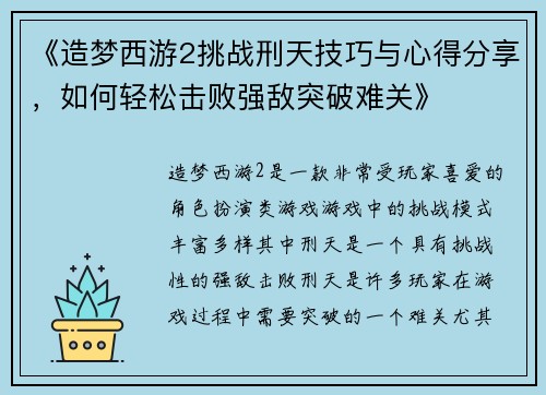 《造梦西游2挑战刑天技巧与心得分享，如何轻松击败强敌突破难关》