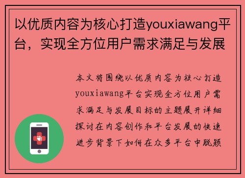 以优质内容为核心打造youxiawang平台，实现全方位用户需求满足与发展目标