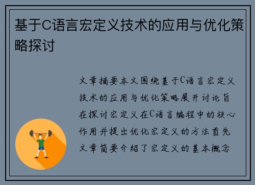 基于C语言宏定义技术的应用与优化策略探讨