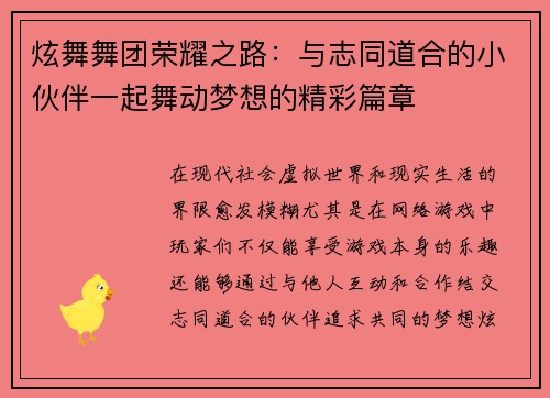炫舞舞团荣耀之路：与志同道合的小伙伴一起舞动梦想的精彩篇章