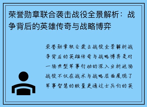 荣誉勋章联合袭击战役全景解析：战争背后的英雄传奇与战略博弈
