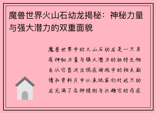 魔兽世界火山石幼龙揭秘：神秘力量与强大潜力的双重面貌