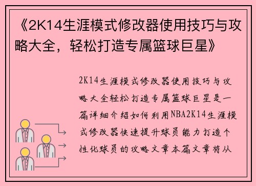 《2K14生涯模式修改器使用技巧与攻略大全，轻松打造专属篮球巨星》