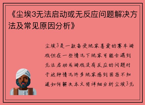 《尘埃3无法启动或无反应问题解决方法及常见原因分析》
