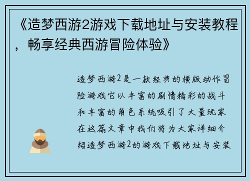《造梦西游2游戏下载地址与安装教程，畅享经典西游冒险体验》