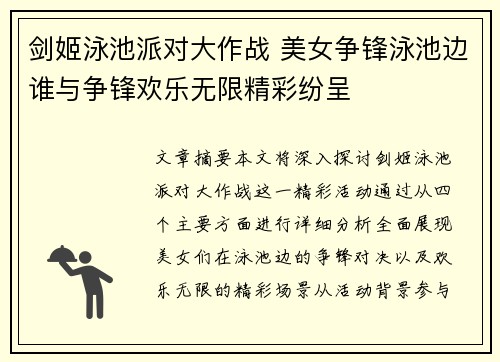 剑姬泳池派对大作战 美女争锋泳池边谁与争锋欢乐无限精彩纷呈