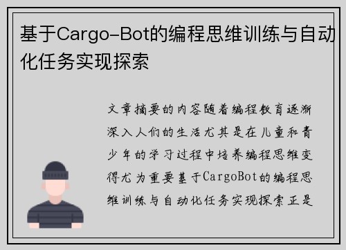 基于Cargo-Bot的编程思维训练与自动化任务实现探索