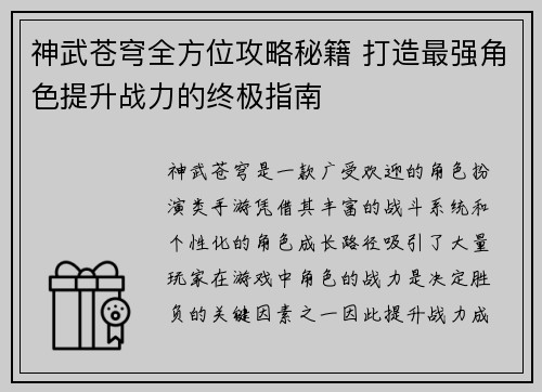 神武苍穹全方位攻略秘籍 打造最强角色提升战力的终极指南
