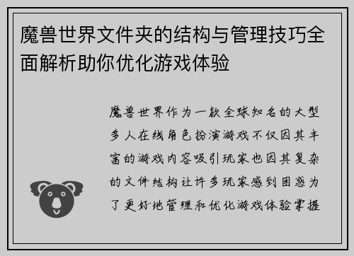 魔兽世界文件夹的结构与管理技巧全面解析助你优化游戏体验