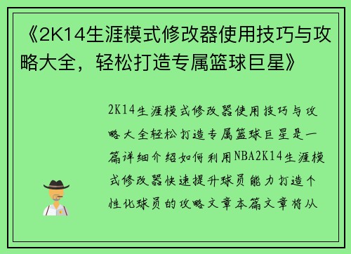 《2K14生涯模式修改器使用技巧与攻略大全，轻松打造专属篮球巨星》