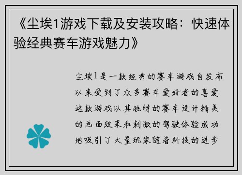 《尘埃1游戏下载及安装攻略：快速体验经典赛车游戏魅力》