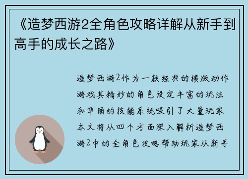 《造梦西游2全角色攻略详解从新手到高手的成长之路》