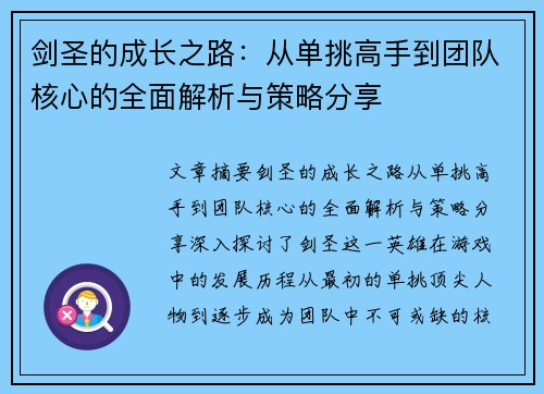 剑圣的成长之路：从单挑高手到团队核心的全面解析与策略分享