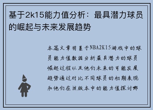 基于2k15能力值分析：最具潜力球员的崛起与未来发展趋势