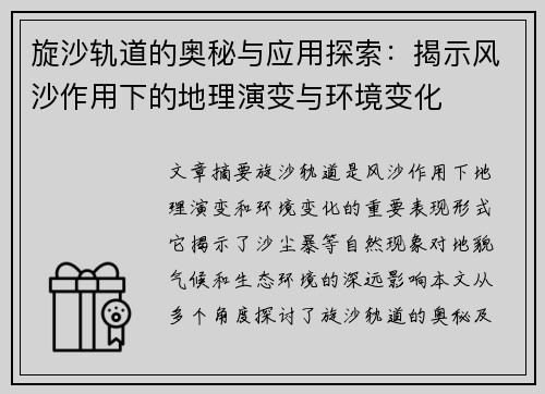 旋沙轨道的奥秘与应用探索：揭示风沙作用下的地理演变与环境变化