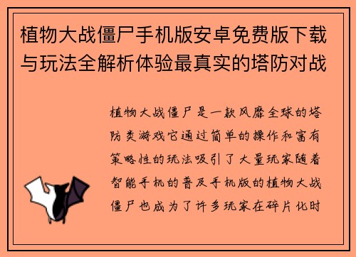 植物大战僵尸手机版安卓免费版下载与玩法全解析体验最真实的塔防对战乐趣