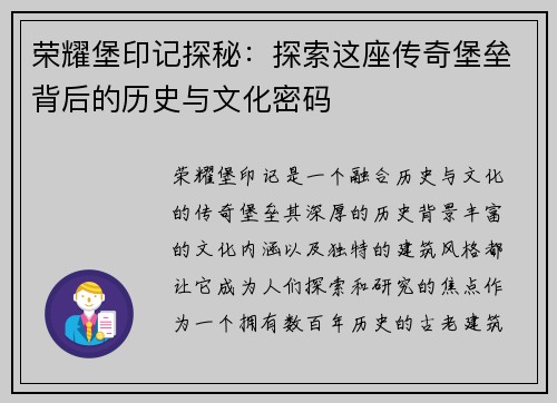 荣耀堡印记探秘：探索这座传奇堡垒背后的历史与文化密码