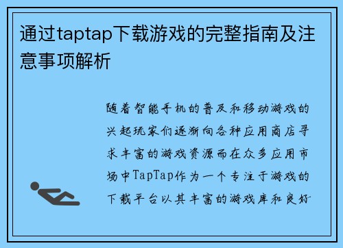 通过taptap下载游戏的完整指南及注意事项解析