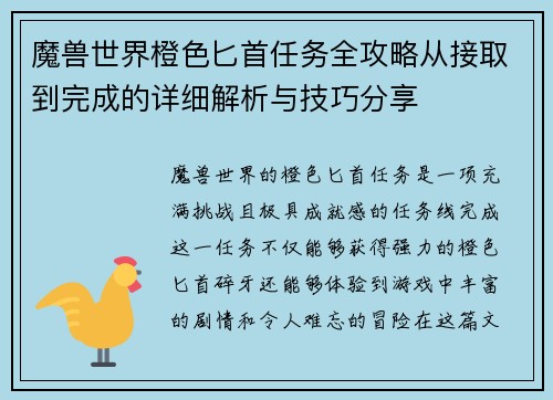 魔兽世界橙色匕首任务全攻略从接取到完成的详细解析与技巧分享