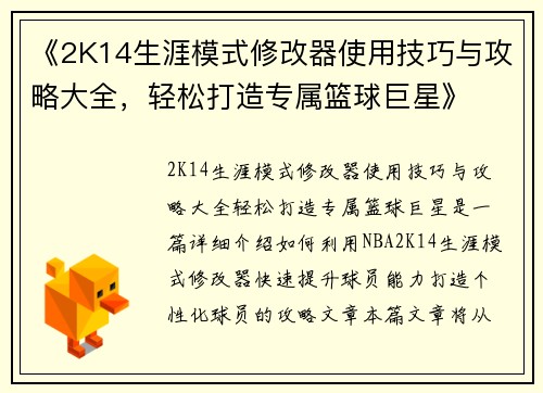 《2K14生涯模式修改器使用技巧与攻略大全，轻松打造专属篮球巨星》