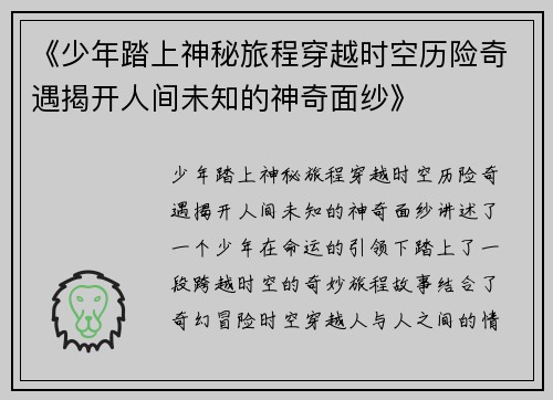 《少年踏上神秘旅程穿越时空历险奇遇揭开人间未知的神奇面纱》
