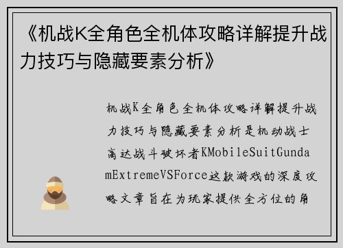 《机战K全角色全机体攻略详解提升战力技巧与隐藏要素分析》