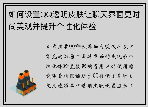 如何设置QQ透明皮肤让聊天界面更时尚美观并提升个性化体验