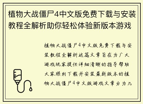 植物大战僵尸4中文版免费下载与安装教程全解析助你轻松体验新版本游戏乐趣